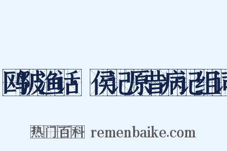 鸥陂渔话·侯记原昔病记组词是什么意思的图片